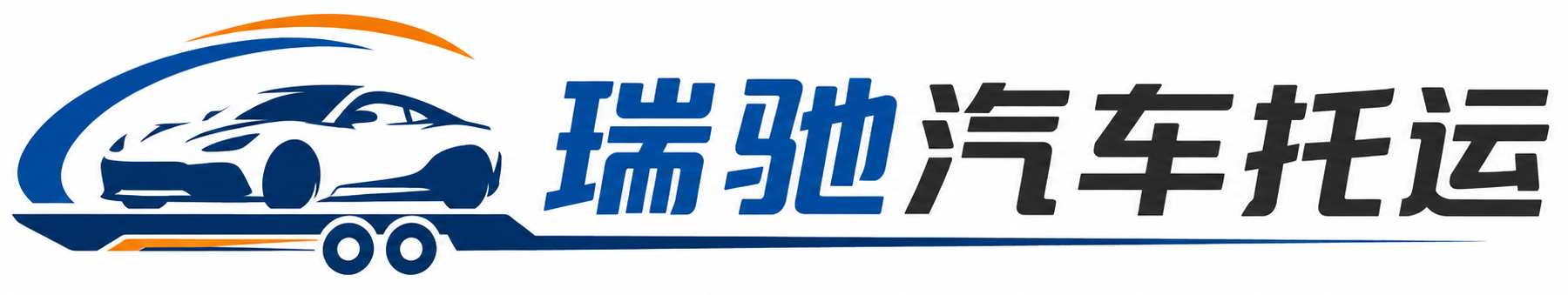 峡江县瑞驰｜汽车托运_轿车托运_私家车异地运车_新能源车辆托运